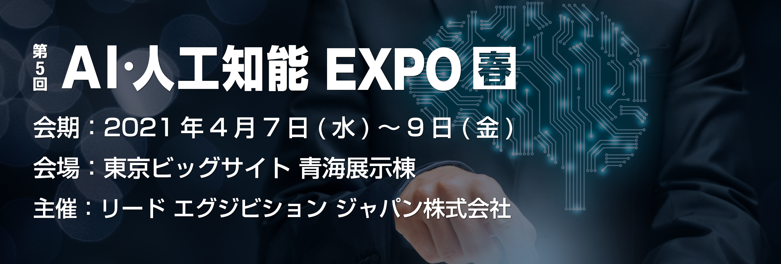 第5回 AI・人工知能EXPO【春】