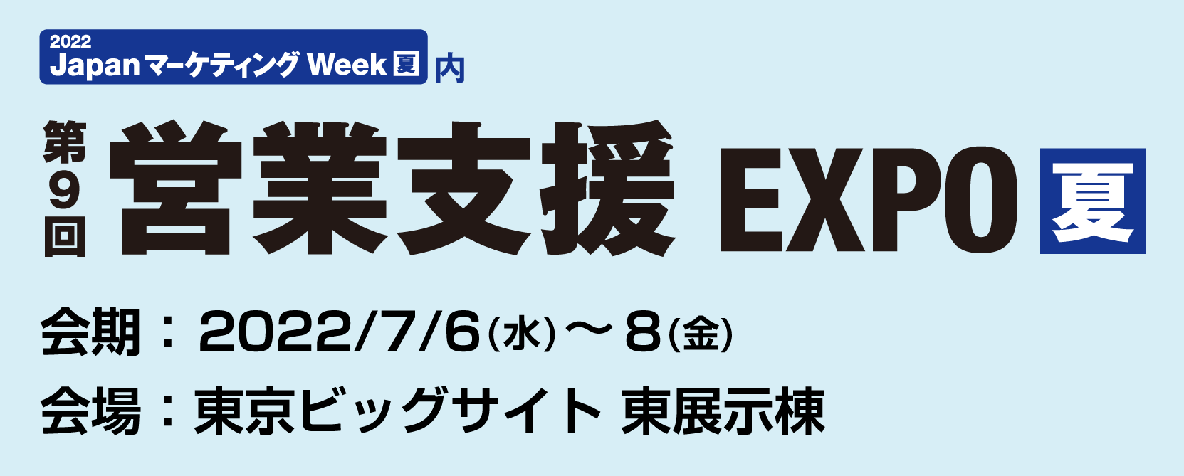 第9回 営業支援 EXPO【夏】