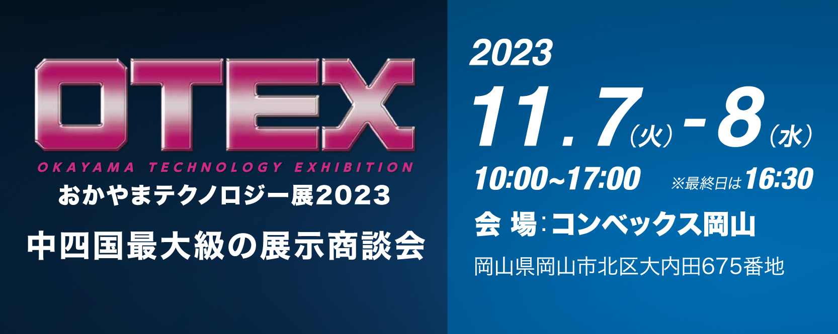 おかやまテクノロジー展 2023（OTEX2023