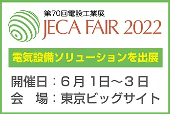 JECA FAIR 2022 ～ 第70回電設工業展 ～